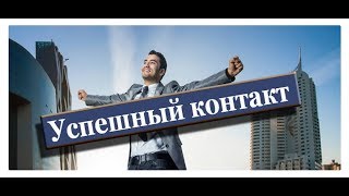 «Успешный Контакт» от Сергея Абалмасова. Доход гарантирован!