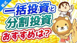 第9回 貯金を投資に回す時は一括投資と分割投資どちらがよい？【お金の勉強 株式投資編】
