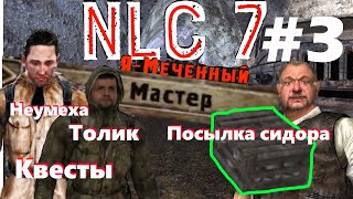 NLC 7 Прохождение #3 Пройти тоннель с электрами | Квест Толика | Квест неумехи | сложность Мастер