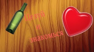 ЦЕЛУЙ И ЗНАКОМЬСЯ ЧИТ НА СЕРДЕЧКИ 2019