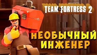 TEAM FORTRESS 2 | НЕОБЫЧНЫЙ ИНЖЕНЕР