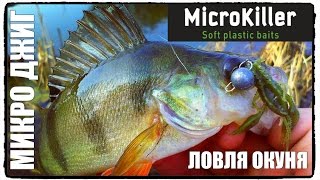 #MicroKiller. Ловля окуня микроджигом в мае на силиконовые приманки-имитации: Рачок и Веснянка