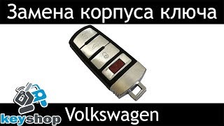 смарт ключ фольксваген пассат Б6, Б7 (Replacement smart key Volkswagen B6, B7) замена корпуса ключа