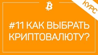 # 11 ТОП 10 Критериев Отбора Перспективных Криптовалют! Какую Криптовалюту Купить в 2017 Году?