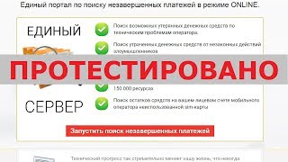 Единый портал по поиску незавершенных платежей вернет вам украденные деньги? Честный отзыв.