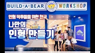 (Build a Bear Workshop) 미국 인형 덕후를 위한 인형의 모든 것이 있는 곳, 나만의 인형 만들기!!(feat 인형 옷, 악세사리, 사운드칩, 향기 등..)