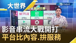 影音串流大戰開打! 全球平台比內容.拚服務  蘋果.迪士尼11月將推出新平台│記者 陳承泰│【世界什麼泰度】20190920│三立iNEWS