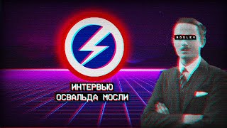 Интервью Освальда Мосли от 1975 года