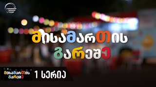 მისამართის გარეშე - 1 სერია