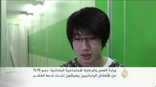 16% من أطفال اليابان يعيشون تحت خط الفقر