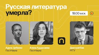 Русская литература умерла?/ Дмитрий Бак на ПостНауке