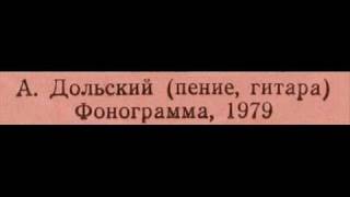 Александр Дольский, 1979: Прощальная - Песни