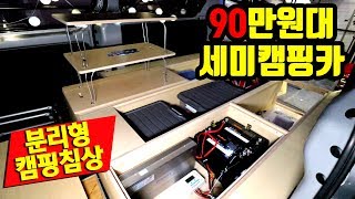 90만원대 최저가 캠핑카 탄생!!  누구든지 셀프설치가 가능한 세미캠핑카 차박침상세트 (feat. 캠핑대장 팔라스)