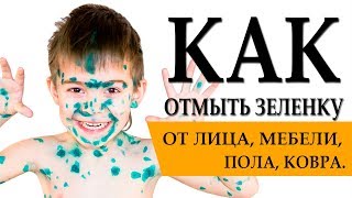Как отмыть зеленку и йод. (12+)