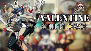 ВАЛЕНТАЙН: ОБЗОР, БОЕВКА, КОМБО ГАЙД | SKULLGIRLS MOBILE | VALENTINE