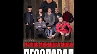Презентация альбома группы Лесоповал "Прощаю всех" часть 2