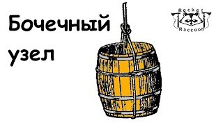 Два варианта бочечного узла.