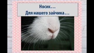 Мастер-класс "Вяжем коврик крючком" Часть 7 - вяжем носик!
