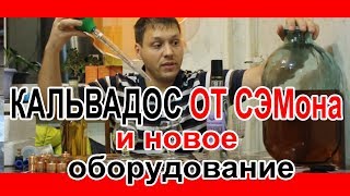 Кальвадос от СЭМона.  Распаковка оборудования.