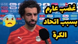 محمد صلاح يزلزل العالم بأكمله بتصريحاته ضد اتحاد الكرة من جديد بعد مباراة مصر وغينيا في امم افريقيا