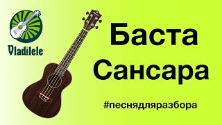 Баста - Сансара (видеоурок, разбор на укулеле)