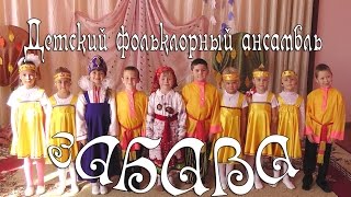 Детский фольклорный ансамбль "Забава"