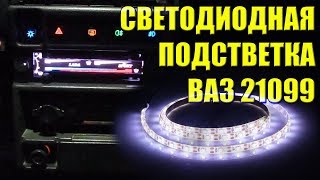 Подсветка панели приборов Подсветка своими руками Светодиодная подсветка