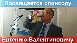 ПОСВЯЩАЕТСЯ ? ЕВГЕНИЮ ВАЛЕНТИНОВИЧУ, спонсору канала  Альбатрос