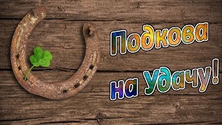 ?Royal Quest? Делаю подкову для Везения ^_^