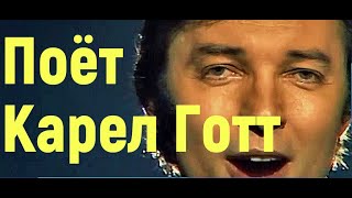 Карел Готт Песни. Karel Gott - Ve tvych zatokach. Поёт Карел Готт.