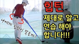 [골프레슨] 힙턴 하는법 | 골반턴 하는법 | 나는 해야할까? | 최대룡프로 | flowgolf