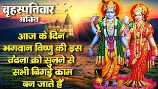 बृहस्पतिवार भक्ति - आज के दिन भगवान विष्णु की इस वंदना को सुनने से सभी बिगड़े काम बन जाते हैं