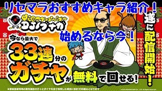 【DJノブナガ】今なら無料で33連ガチャ！リセマラおすすめキャラ紹介！