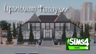 Строительство Фотостудии с каталогом "The Sims 4 Moschino"