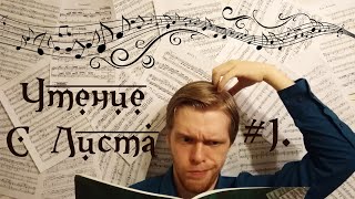 Сольфеджио #1. Чтение нот с листа (Для начинающих). Трезвучие. Тяготения в основную ноту.