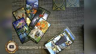 ЧТО МЕНЯ ЖДЕТ С ЭТИМ ЧЕЛОВЕКОМ??? ОНЛАЙН ОБЩИЙ РАСКЛАД ТАРО ГАДАНИЕ