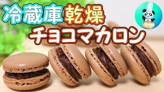 ＜バレンタイン＞冷蔵庫で乾燥！チョコマカロンの簡単な作り方 Chocolate Macron Simple Recipe［ASMR有］【パンダワンタン】