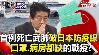 【關鍵時刻】20200214 節目播出版（有字幕）｜劉寶傑