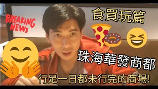 [著數情報.珠海] #49 珠海華發商都食買玩篇! 行足一天，樂此不疲。食紙包魚! 探魚另一選擇!