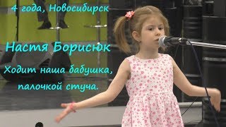Ходит наша бабушка, палочкой стуча (Настя Борисюк из Новосибирска, 4 года)
