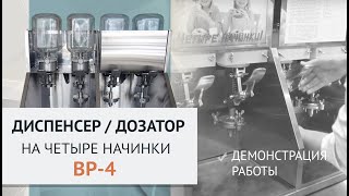 Диспенсер на 4 начинки ВР-4 СИКОМ с подсветкой рекламного фриза.