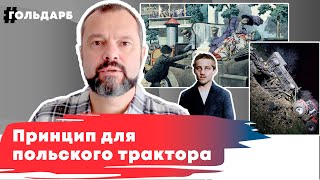 Принцип для польского трактора
