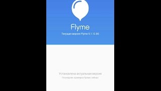 Flyme 5.1.12.0G на Meizu M3 - это правда или ложь?