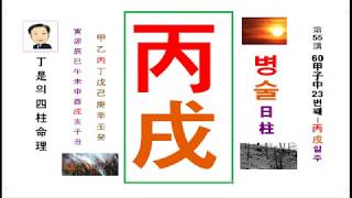 사주팔자 와 운명-병술일주 편입니다.정시의 사주명리55강(병술일주-23번째/60갑자 중)- 읽으면서 알아가는 사주강의-운명의 내 삶을 알려주는 것은 사주팔자 밖에는 없습니다