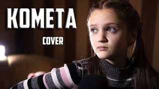 КОМЕТА  |  Ксения Левчик  |  cover JONY