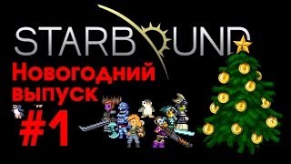 Новогодний Starbound (yDot and AHATOJIb) #1 - Дед мороз VS пингвина на танке
