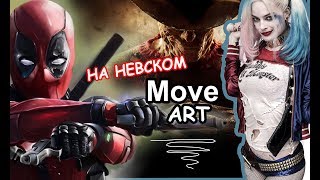 ОТКРЫТИЕ ВЫСТАВКИ MOVIE Art/ Выставка Киногероев/Big Funny/ДЭДПУЛ ТАНЦУЕТ/Муви арт Спб/