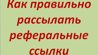 Как правильно рассылать реферальные ссылки в соц  сетях Сервисы сокращения ссылок