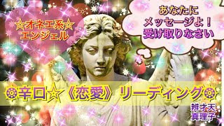 オネエ系エンジェル☆辛口恋愛♡リーディング☆恋愛 片思い 失敗 失恋 チャレンジ 結婚 幸せ 幸福 二人の未来♡ チャネリング channeling 天啓 啓示 天使