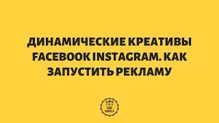 Динамические креативы Facebook Instagram  Как запустить рекламу